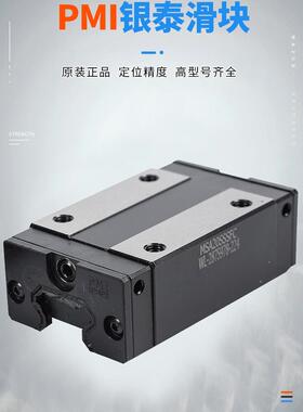 台湾银泰PMI直线导轨MSR滑块MSA MSB15 20 25 30 35 45S E LS S-N