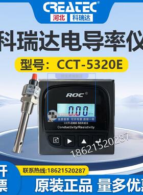 河北科瑞达CCT-5320E CCT-5300系列电导率/电阻率在线分析仪控制