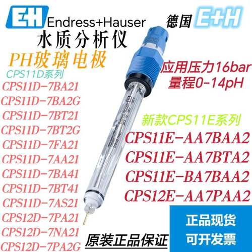 E+H电极CPS11E-AA7BAA2 CPS11E-AA7BTA2 CPS11E-BA7BAA2玻璃探头