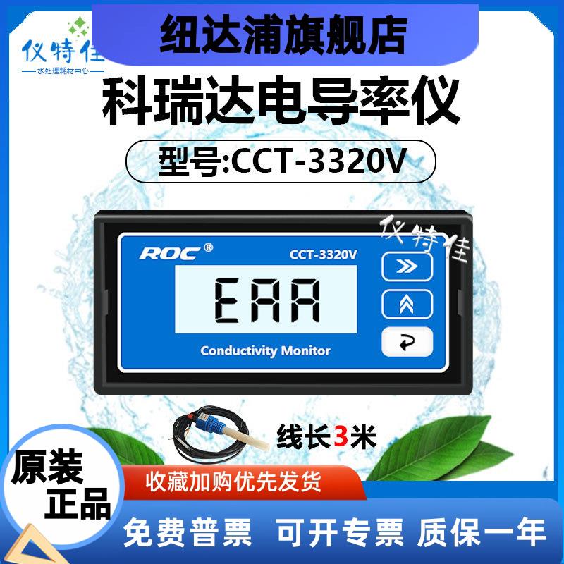 电导率仪CCT-3320V电阻率