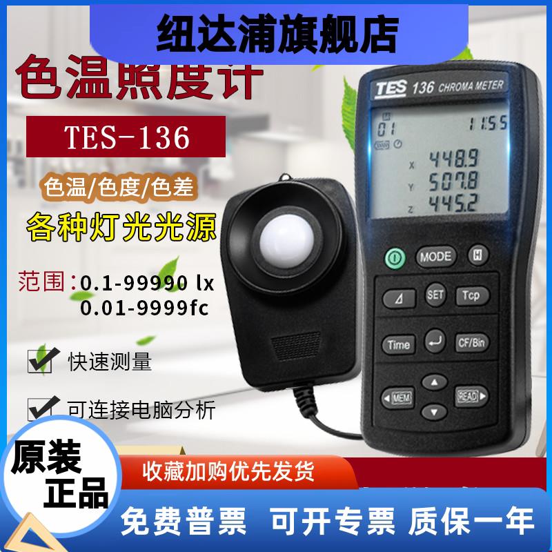 台湾泰仕tes136色温测试仪