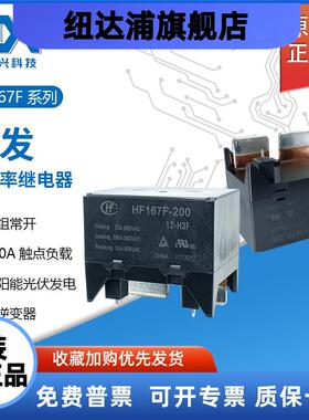 原装正品宏发功率继电器HF167F-140 200-12/24-H3F 一组常开 现货