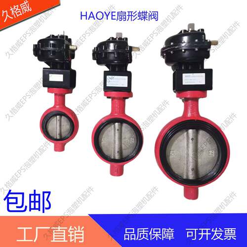 EPS泡沫配件发泡机HAOYE对夹式扇形蝶阀DN80耐高温气动阀门执行器