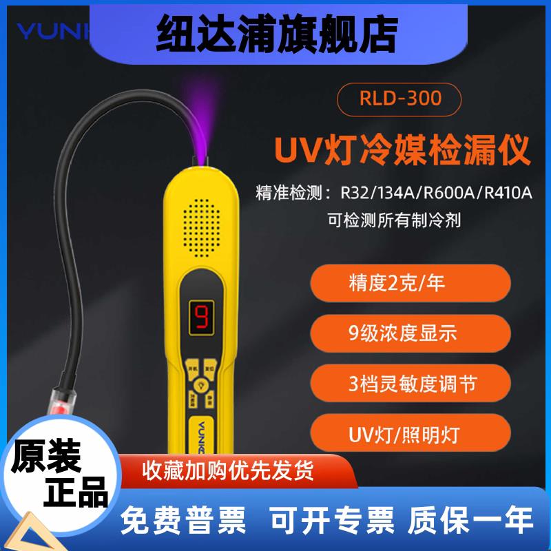 RLD300冷媒检漏仪R32制冷