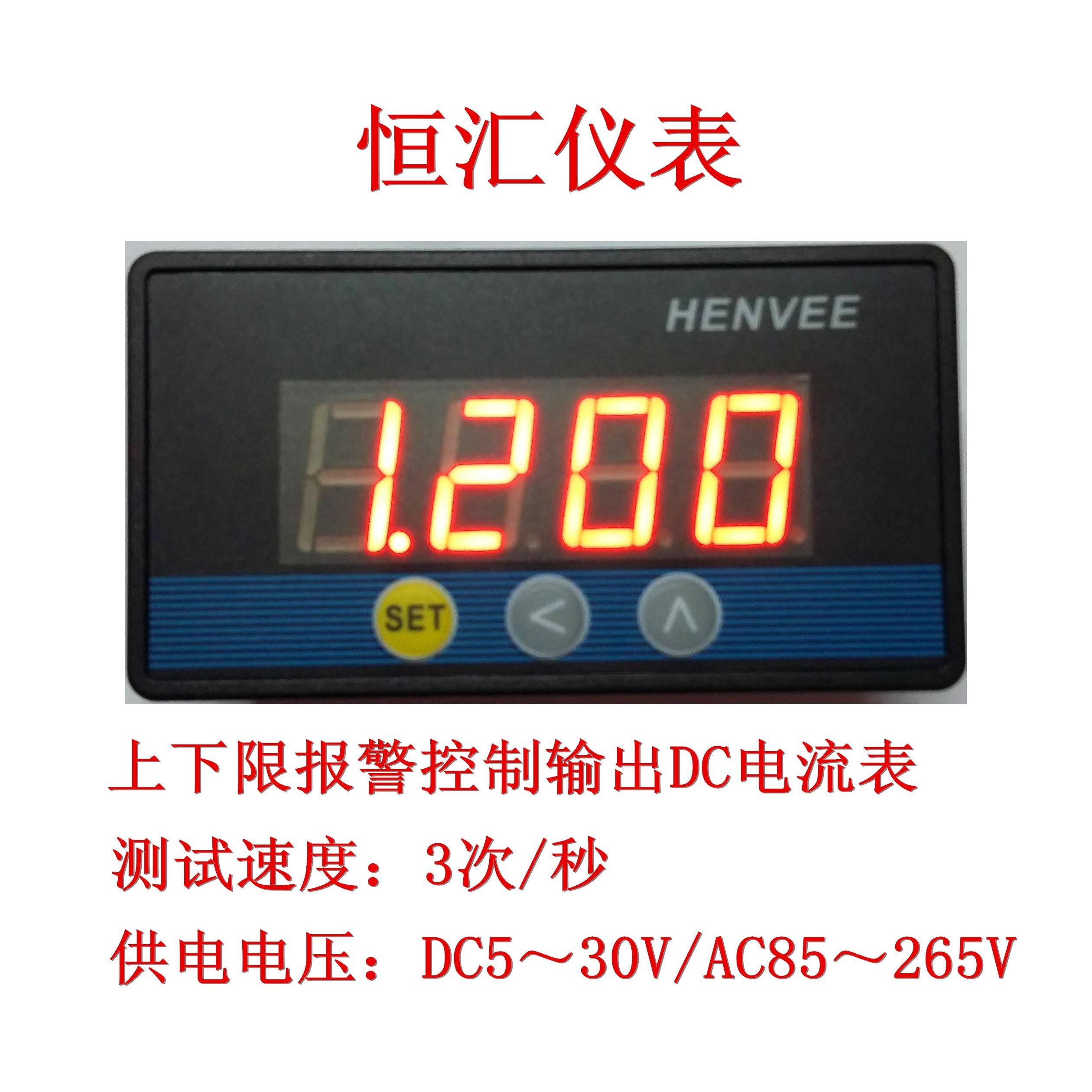 HENVEE直流电流表/数显电流表/智能电流表 上下限电流表DC电流表
