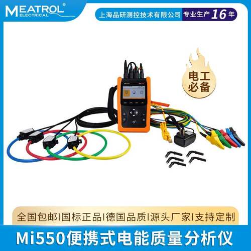 MEATROL Mi550电能质量分析仪工业手持三相电能分析谐波能耗监测