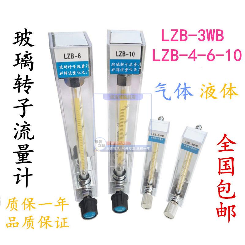 LZB-3WB玻璃转子流量计 LZB-6 LZB-4 LZB-10 气体 液体 水流量计