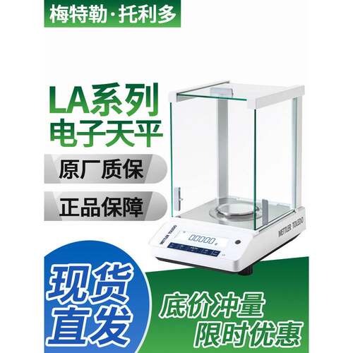 梅特勒电子天平LA104E/A LA204E/A实验室高精度分析天平ME104E