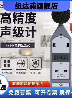衡阳 HY104系列声级计HY104A噪声测试仪HY104E分贝仪HY104B/C