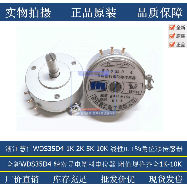 浙江慧仁精密导电塑料角位移传感器电位器WDS35D4 1K 2K 5K 10K