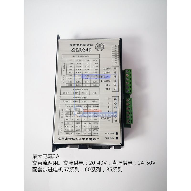 厂家直销 四海电机 SH2034D/SH2034M步进电机驱动器 质保2年