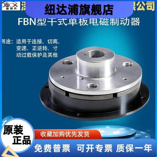 德创兴FBD FBN FBH型干式单板电磁制动器通电刹车连接切离变速24V