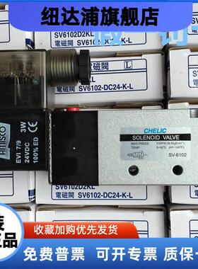 现货！原装正品台湾气立可CHELIC电磁阀SV6102-K-L-DC24V/AC220V