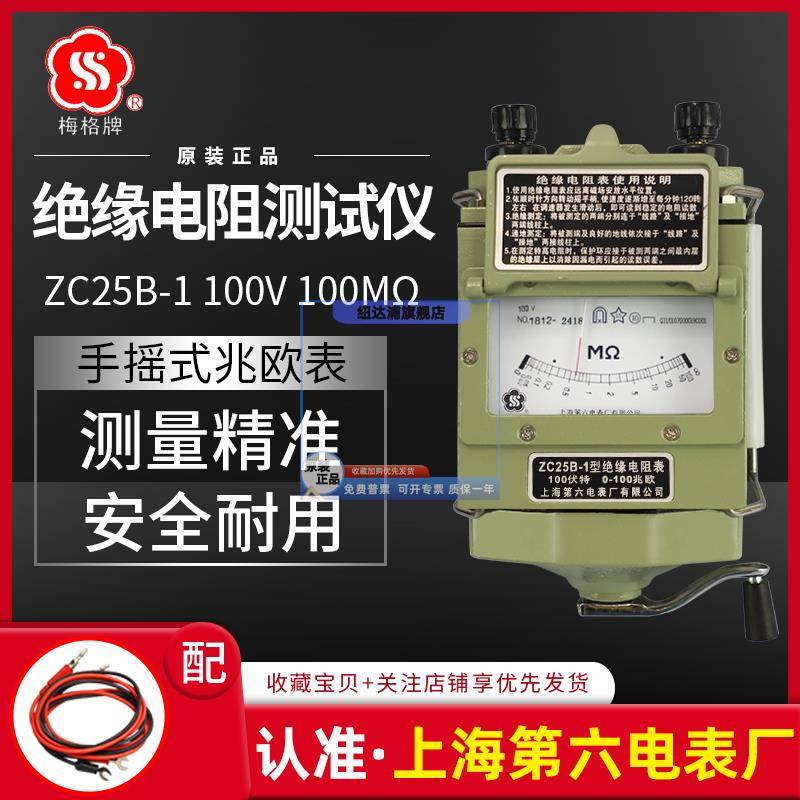 上海第六电表厂梅格牌ZC25B-1兆欧表100V电工摇表绝缘电阻测试仪