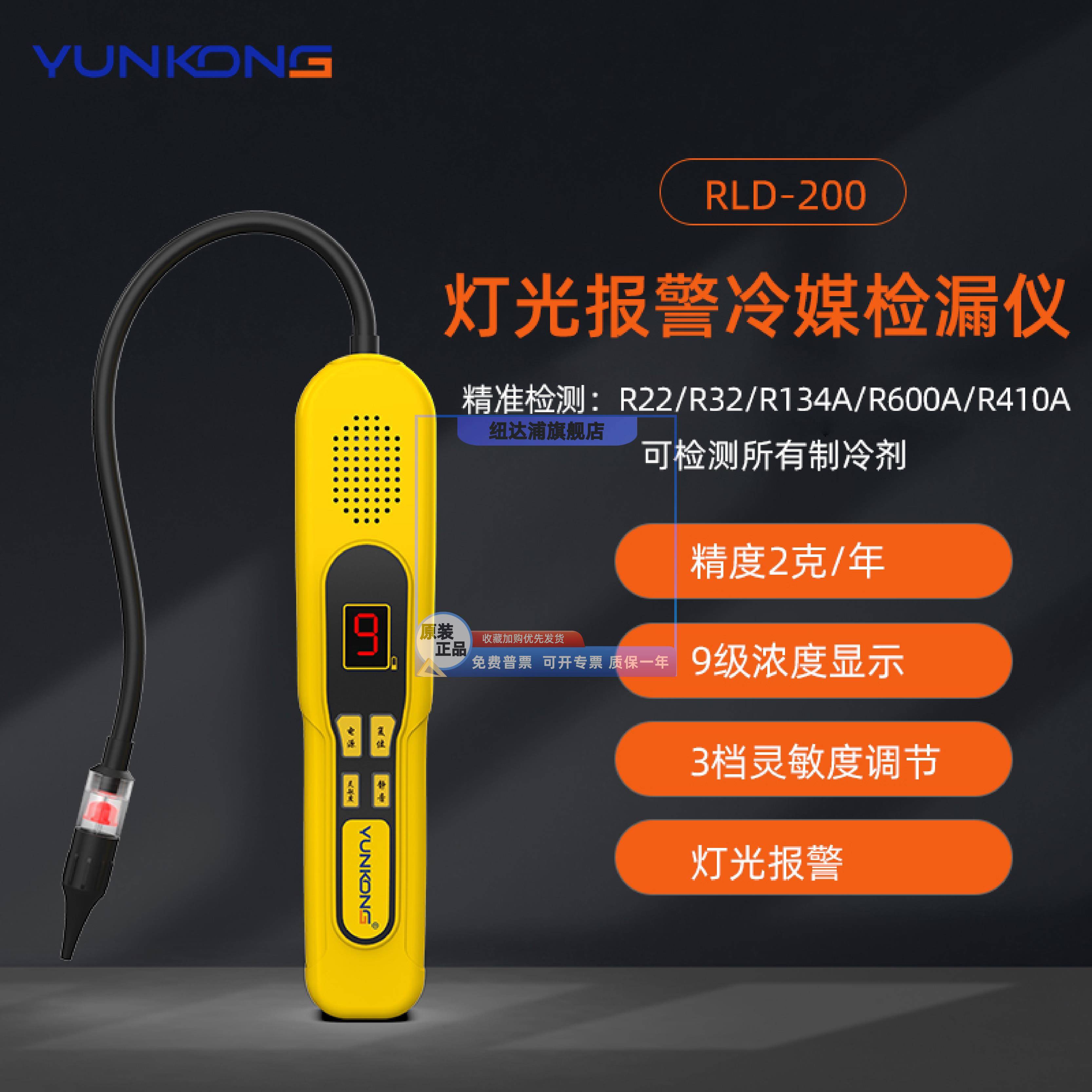 云控RLD-300冷媒检漏仪R32制冷剂测漏仪汽车空调测漏仪冰箱检漏仪