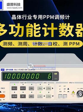 晶振测试仪SP100B南京盛普多功能计数器频率计PPM测量10HZ-100MHZ