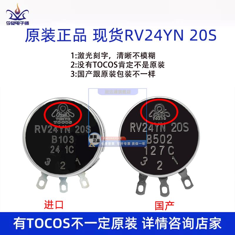 TOCOS日本进口RV24YN20S单圈碳膜可调电阻电位器旋钮B102B202B502