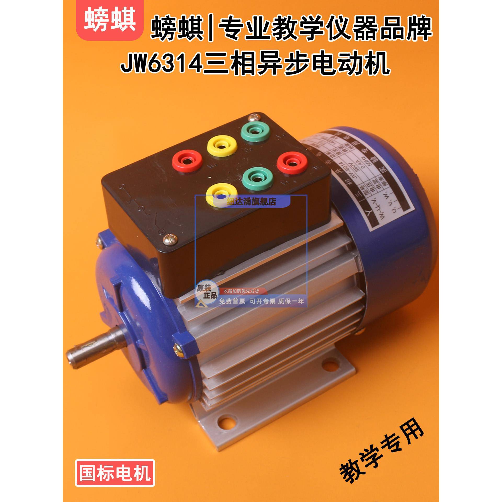 JW6314教学用三相异步电动机鼠笼式180W380V实验用教具实训器材