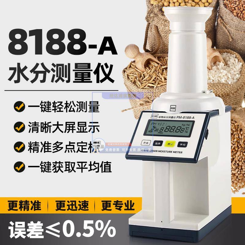 PM-8188-A谷物水分测定仪粮食水分测量仪玉米小麦稻谷水份测试仪