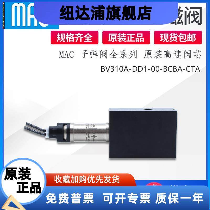 MAC子弹阀电磁阀BV210A/BV310A-DD1-00-BCBA-CTA/BGCA/BEGA/BHEA - 实物图