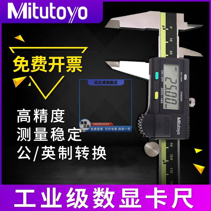 Mitutoyo日本三丰数显卡尺150mm0-300电子游标工业级高精度不锈钢