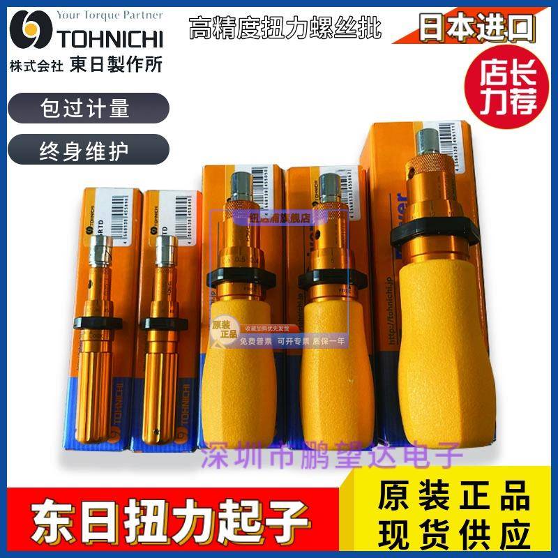 日本东日TOHNICHI扭力起子1.5 3 6 12 26 50RTD扭力批RTD60 120CN