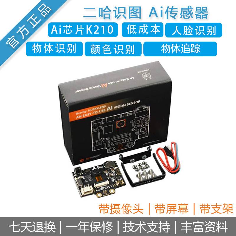 二哈识图HUSKYLENS 开发板物体人脸识别AI人工智能视觉传感器