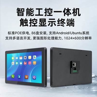 7寸/10.1寸触摸屏86盒POE供电全志A133主控ubuntu安卓工控机C/C++