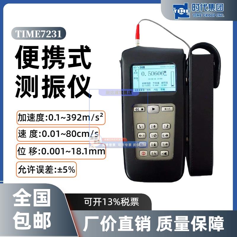 北京时代TIME7231/TV310便携式测振仪振动分析仪测振仪震动测量仪