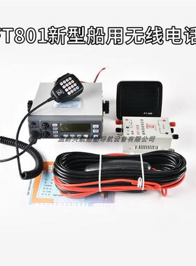 FT801船用渔业电台25W新型无线电话线双向对讲机渔检ZY