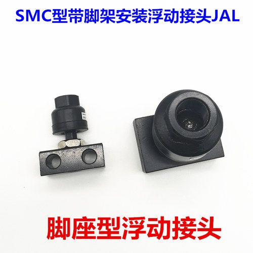 带脚架型浮动接头JAL20/30/25/40/50/63-8-10-12-14-16-125/150
