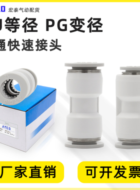 快插接头直通/减径直通接头PU/APU/PG/APG4/6/8/10/12/16