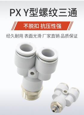 白色气管快速接头PX14-02-03-04 PX16-02-03-0406Y型螺纹三通气动