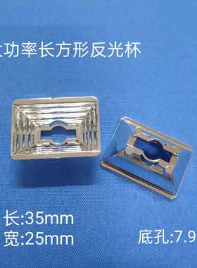 LED1W3W5W仿流明珠长方形反光杯35*25MM反光碗PC塑料电镀反光热销