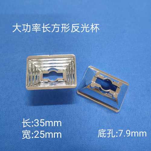 LED1W3W5W仿流明珠长方形反光杯35*25MM反光碗PC塑料电镀反光热销