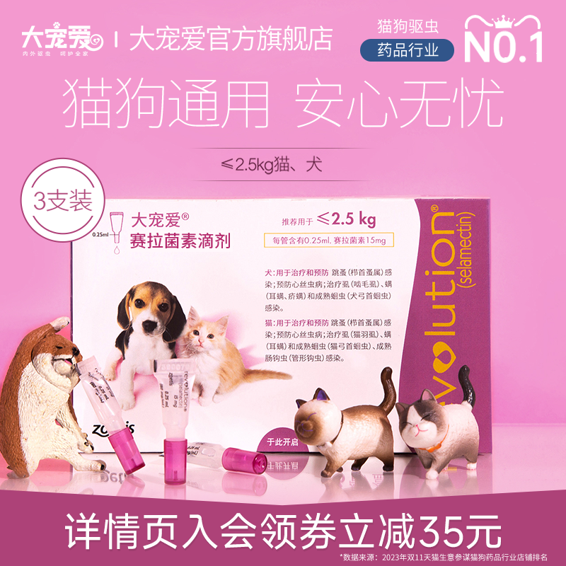 大宠爱旗舰店2.5kg以下猫犬滴剂耳螨跳蚤猫驱虫药体内外一体3支装 宠物/宠物食品及用品 猫狗通用驱虫药品 原图主图