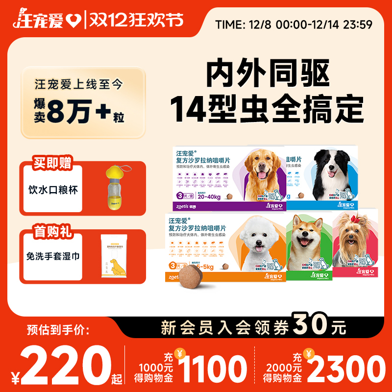 驱虫汪宠爱方沙罗拉纳咀嚼片