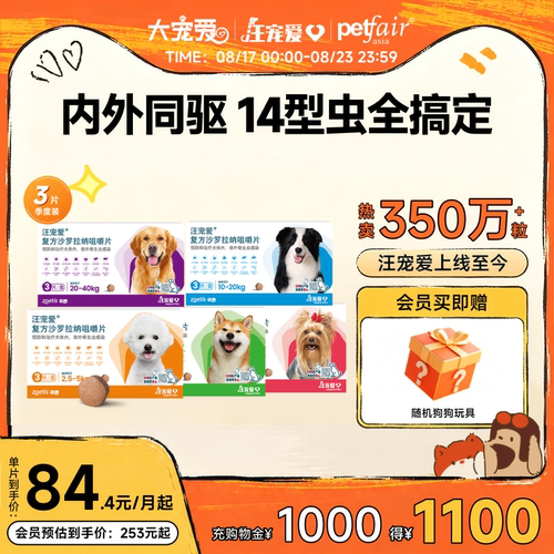 驱虫汪宠爱方沙罗拉纳咀嚼片
