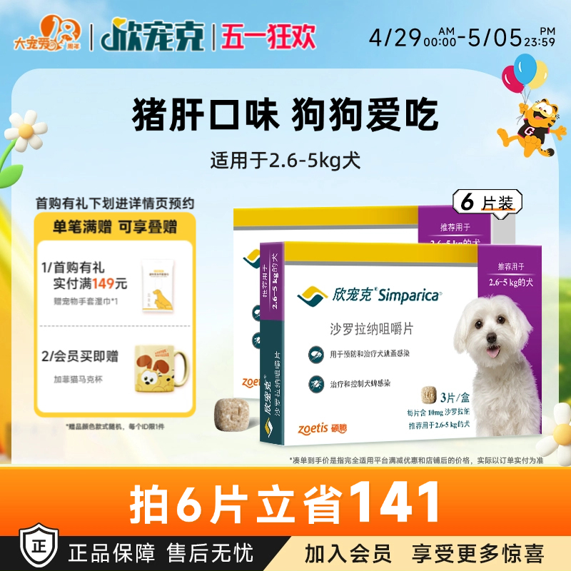 大宠爱旗舰店欣宠克大中小型犬狗体外驱虫1.3kg以上6粒半年装
