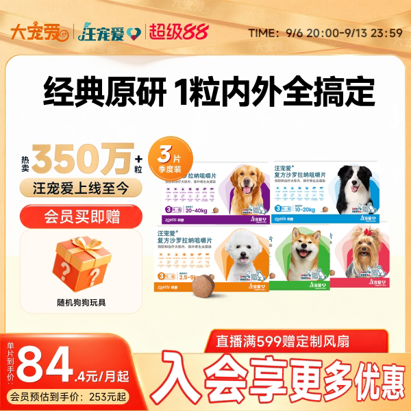 驱虫汪宠爱方沙罗拉纳咀嚼片图片