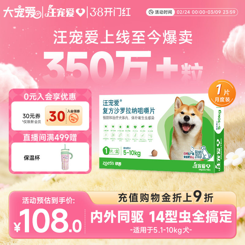大宠爱旗舰店汪宠爱复方沙罗拉纳咀嚼片驱虫药狗驱虫内外同驱蜱虫