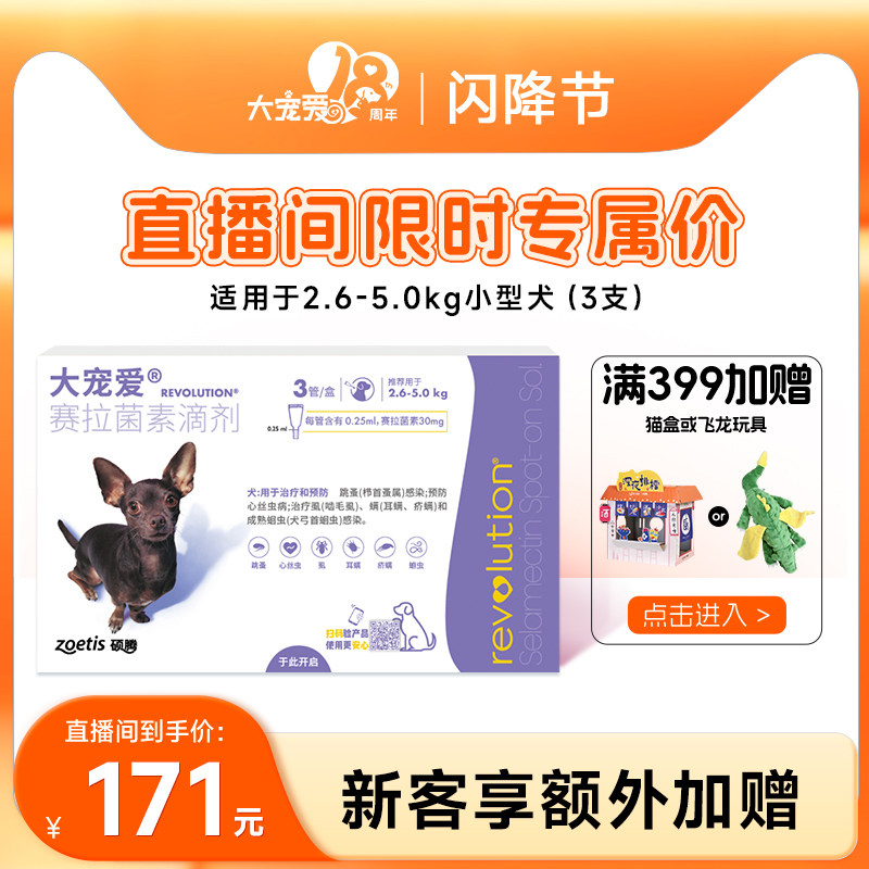 【直播间享超值优惠】大宠爱犬体内外狗狗驱虫药宠物滴剂3支装,宠物/宠物食品及用品,狗驱虫药品,淘宝优惠券,粉丝福利购,淘宝优惠卷