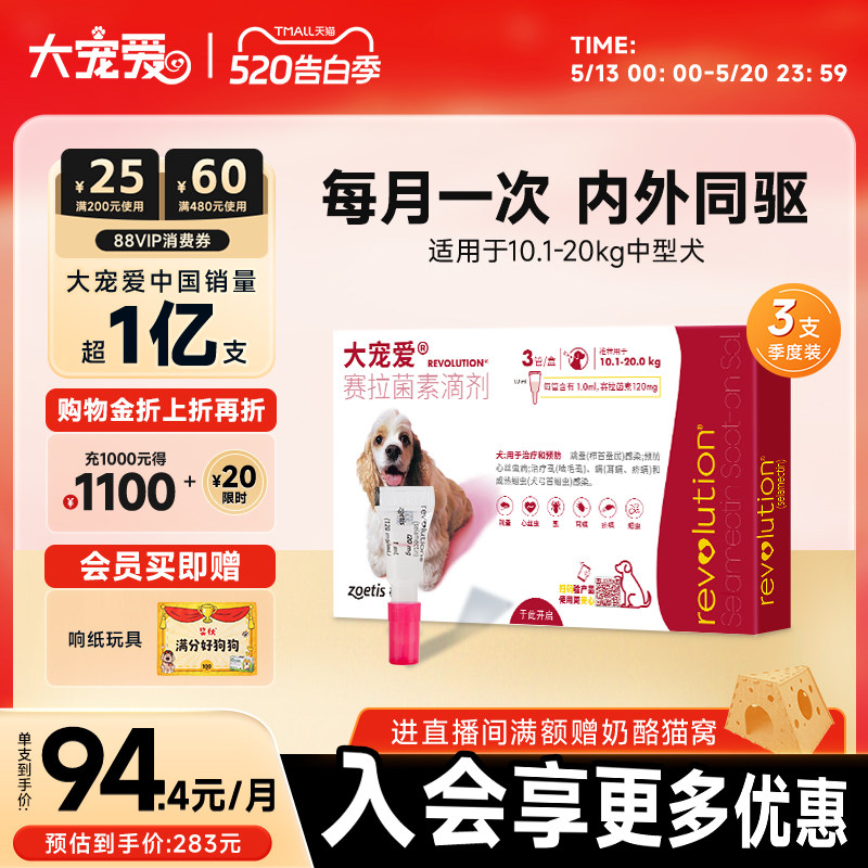 【618同价】大宠爱旗舰店10kg-20kg狗驱虫药内外一体中型犬3支装