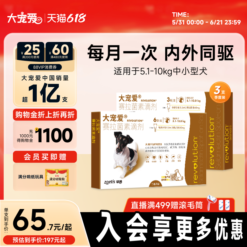 【618抢购】大宠爱旗舰店5.1kg-10kg中型犬内外一体狗狗驱虫药