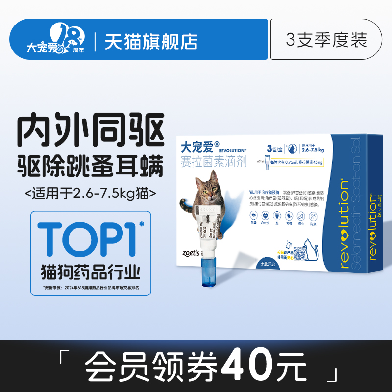 大宠爱官方旗舰店猫咪驱虫药跳蚤