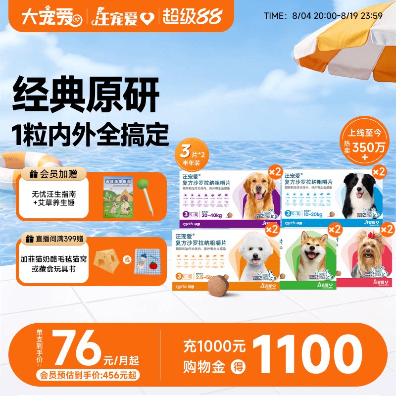 大宠爱旗舰店汪宠爱咀嚼片狗驱虫药内外同驱蜱虫6片装