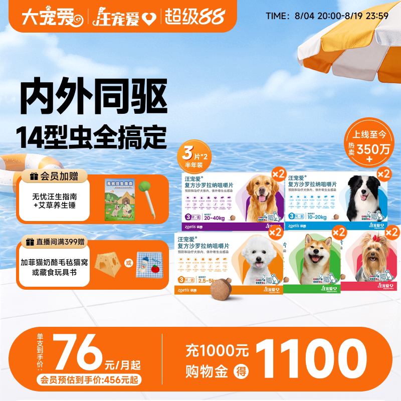 大宠爱旗舰店汪宠爱咀嚼片狗驱虫药内外同驱蜱虫6片装