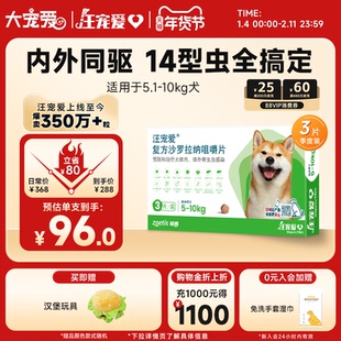 大宠爱汪宠爱复方沙罗拉纳狗驱虫药内外驱虫一体同驱跳蚤蜱虫3片