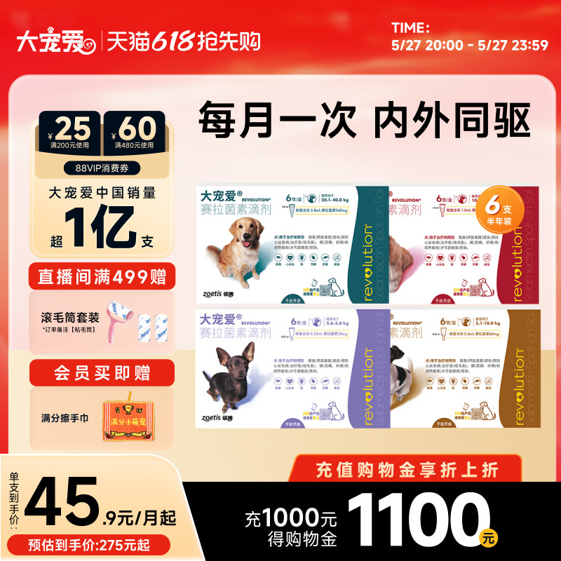 【618抢购】大宠爱旗舰店狗狗驱虫药2.6kg-5kg体内外用品6支装