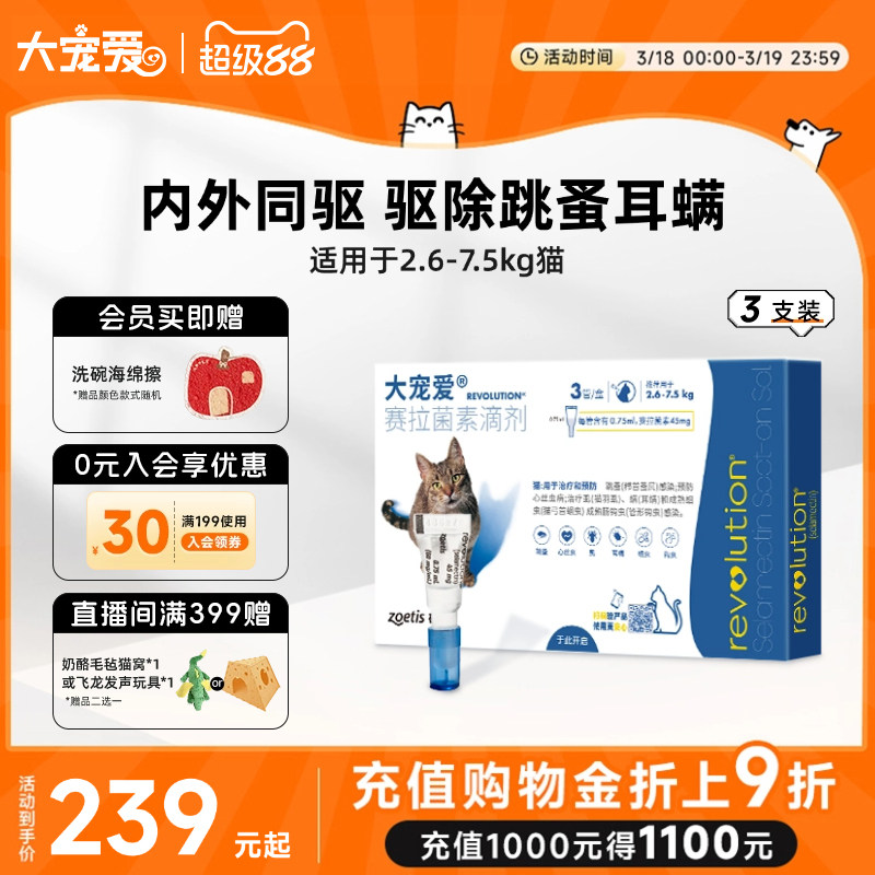 大寵愛旗艦店成貓幼貓犬體內(nèi)外一體驅(qū)蟲藥滴劑驅(qū)耳螨跳蚤貓咪狗狗